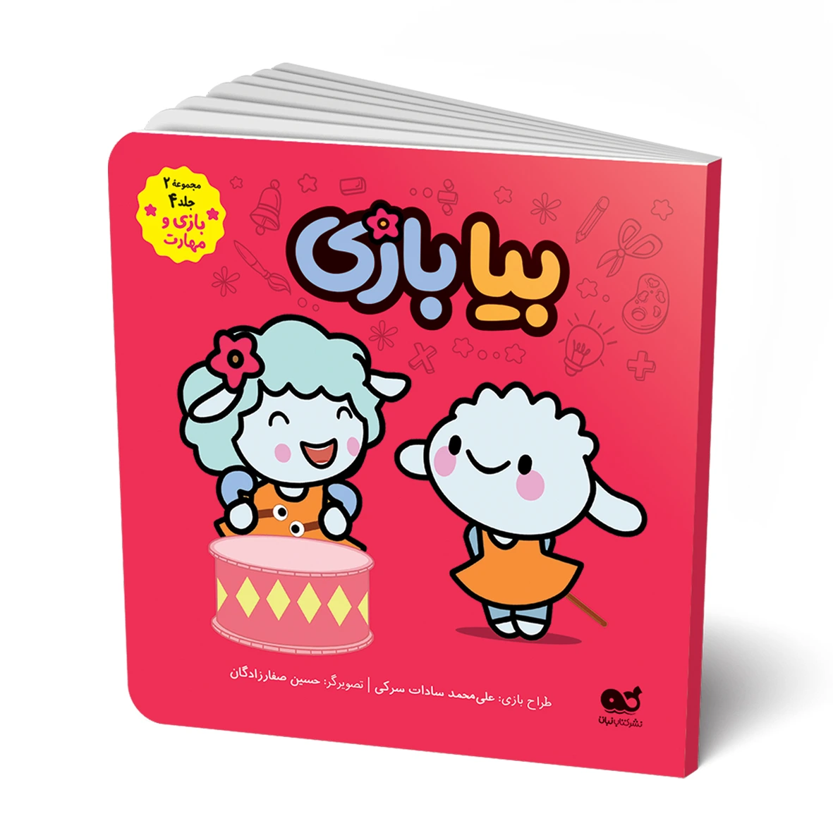 کتاب مجموعه بازی: بیا بازی ( ازسری کتابهای سرگرمی ببعی و ببعو)