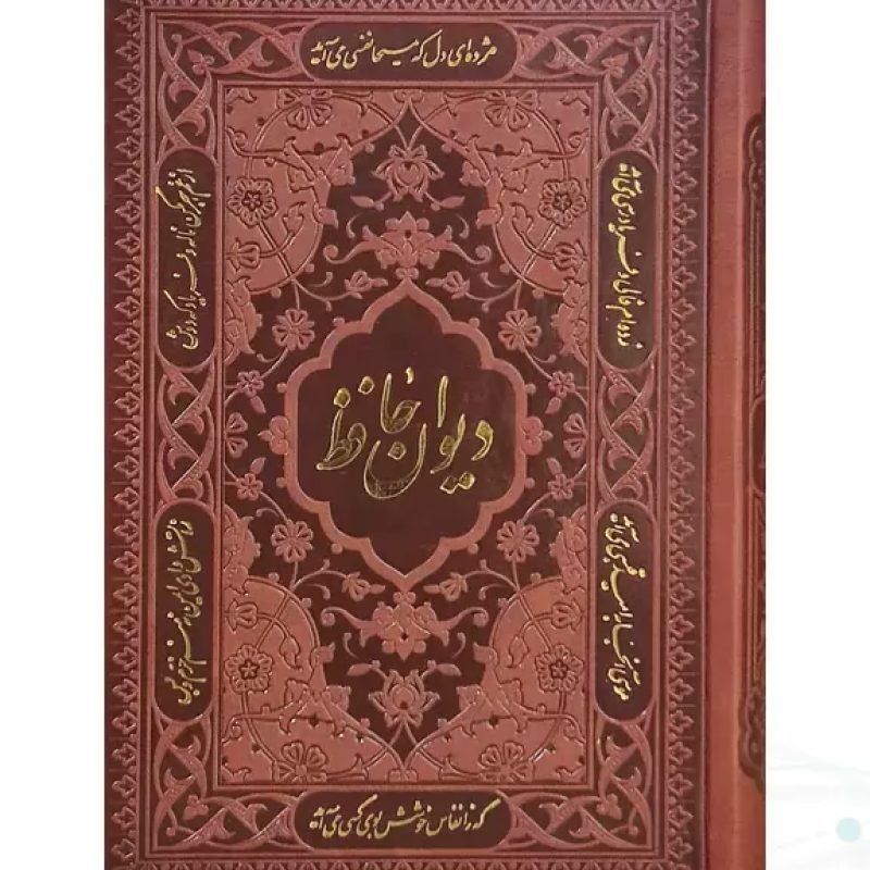 دیوان حافظ جیبی تحریر چرم بدون قاب