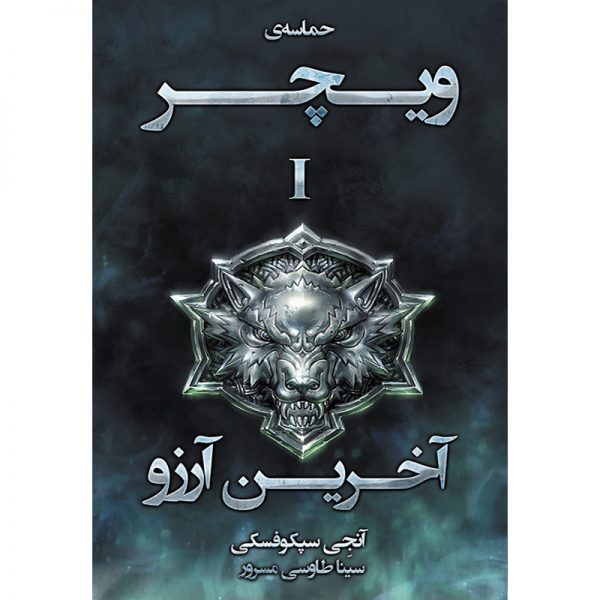 کتاب مجموعه حماسه ویچر جلد اول: آخرین آرزو - آنجی سپکوفسکی - آذرباد