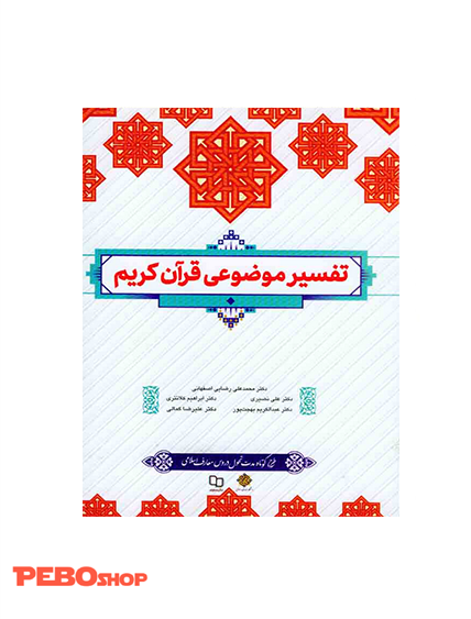 تفسیر موضوعی قرآن کریم ؛ طرح کوتاه مدت تحول دروس معارف اسلامی