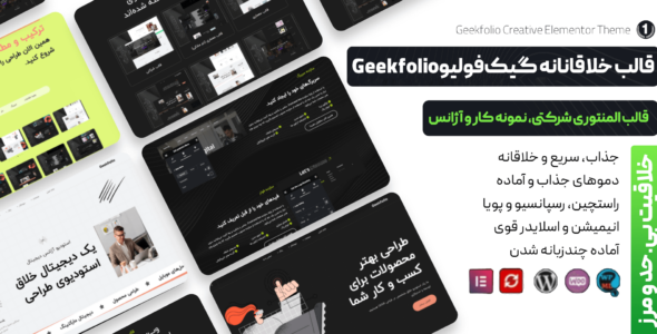 قالب پرتفولیو و خلاقانه گیک‌فولیو، Geekfolio