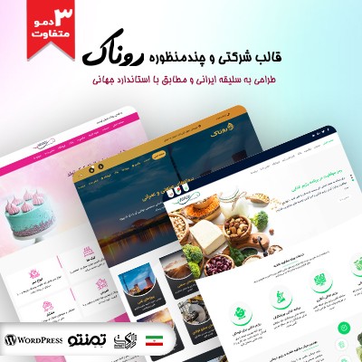 قالب شرکتی و چندمنظوره روناک | قالب ایرانی Ronak