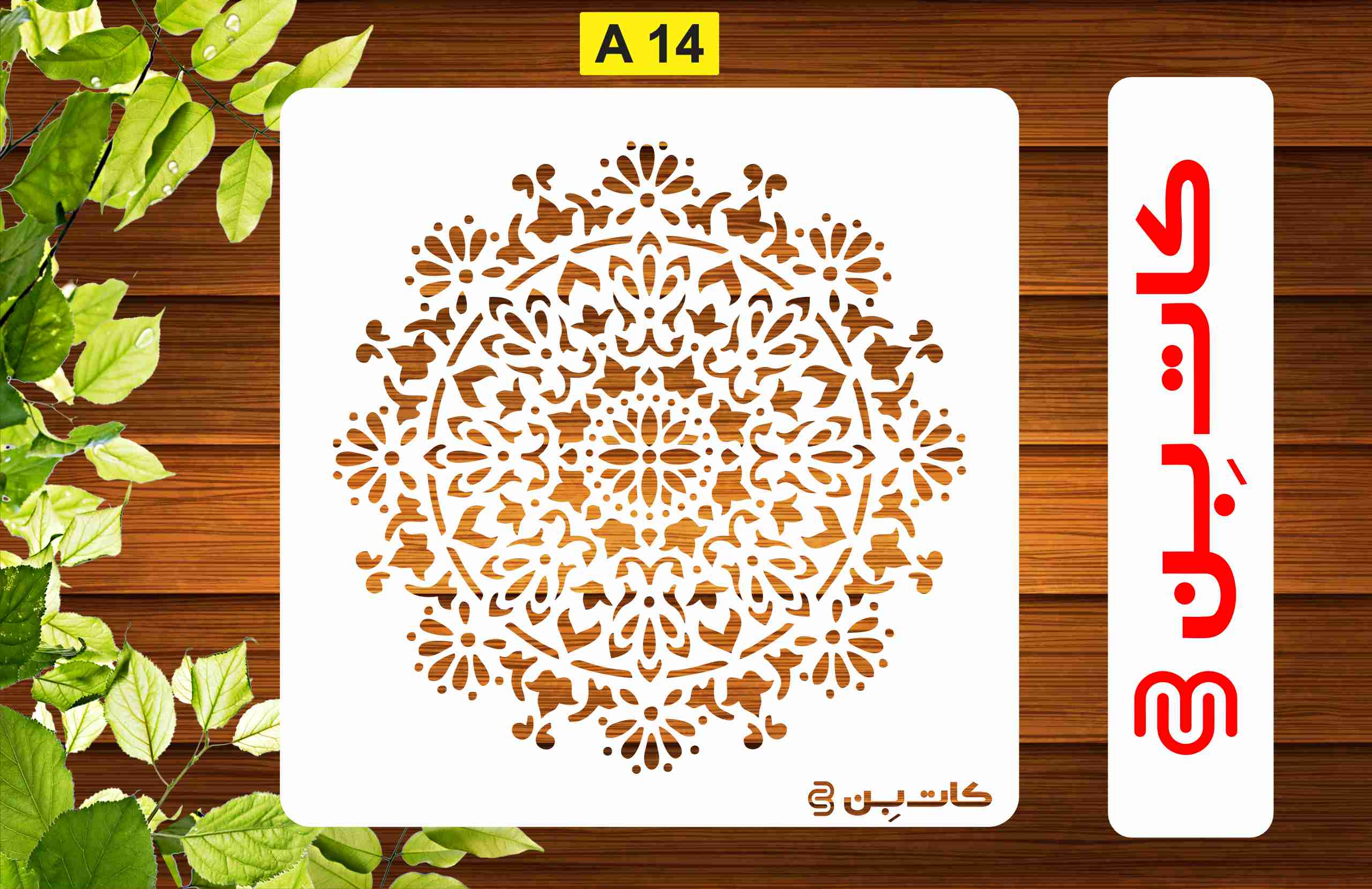 شابلون طرح ماندلا  کد A14