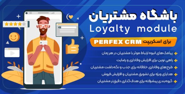 ماژول باشگاه مشتریان برای اسکریپت perfex crm
