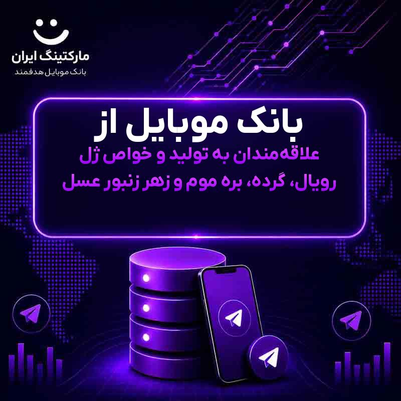 بانک موبایل از علاقه‌مندان به تولید و خواص ژل رویال، گرده، بره موم و زهر زنبور عسل