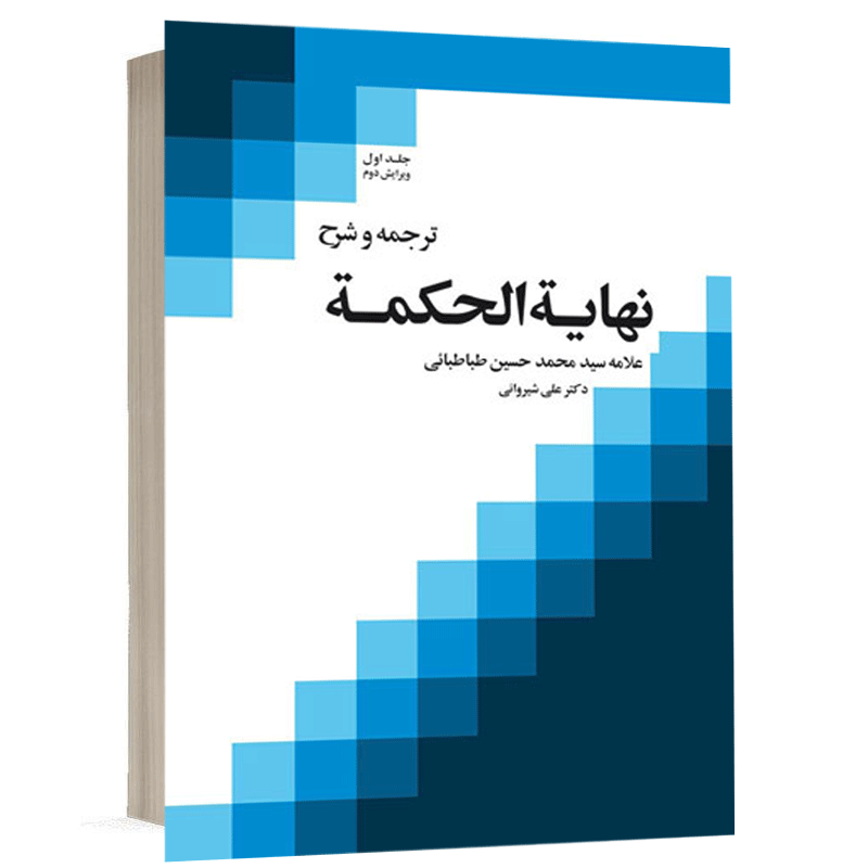کتاب ترجمه و شرح نهایه الحکمه (جلداول) نشر دارالفکر