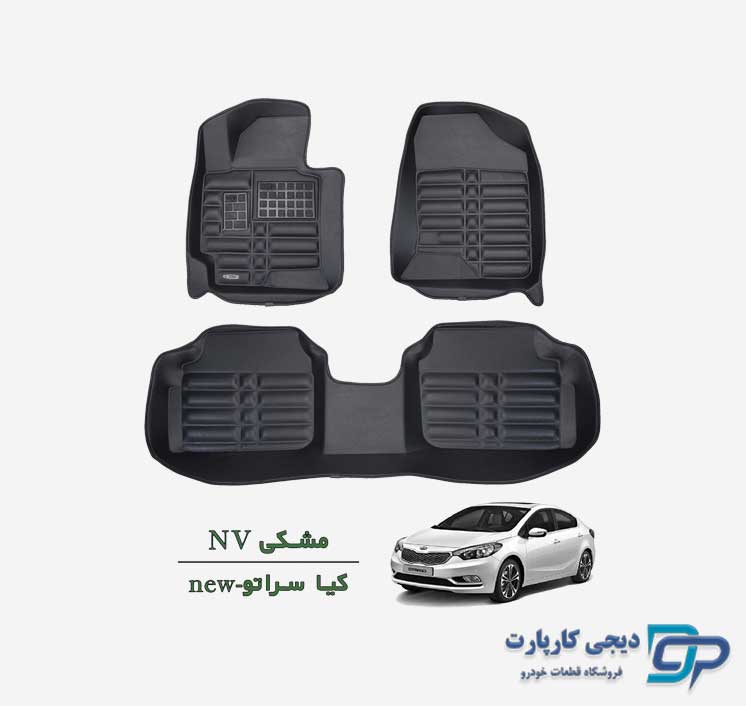 کفپوش پنج بعدی NV سراتو وارداتی