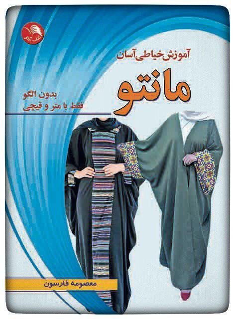 کتاب آموزش خیاطی آسان مانتو - آیلار