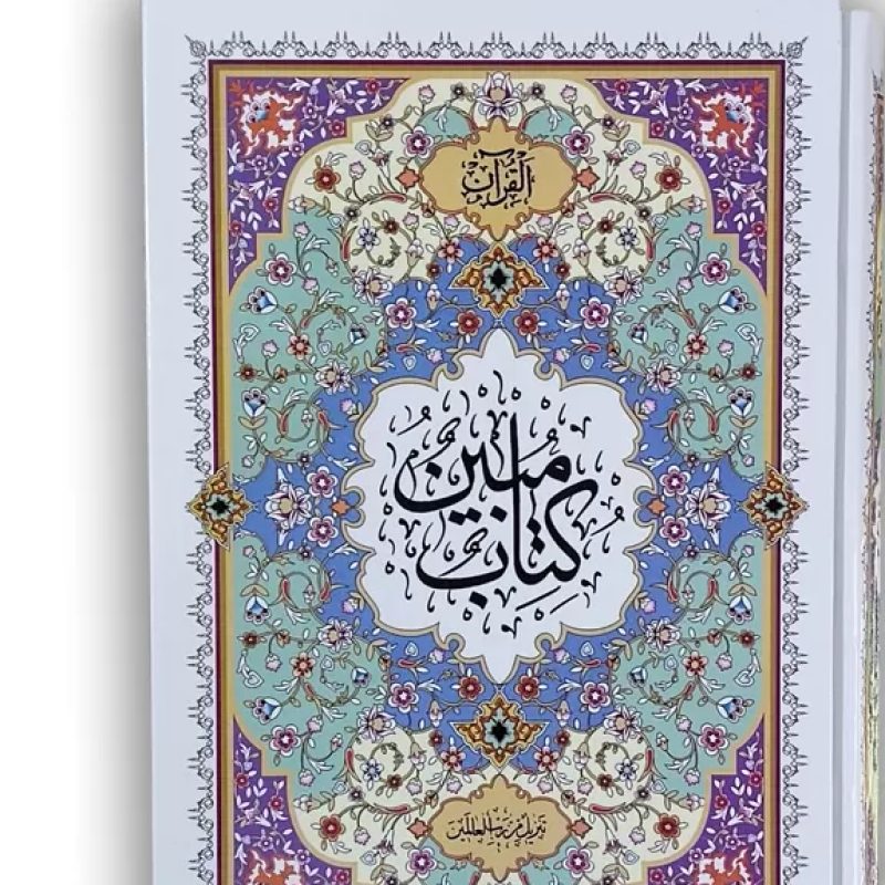 قرآن وزیری مبین درشت خط1208ص فرجی جلد سلفون قابدار کشویی