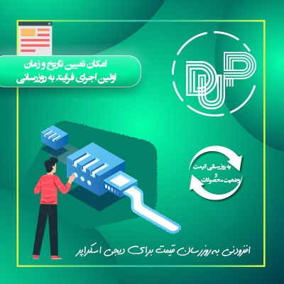 خرید افزونه به روزرسان قیمت برای پلاگین دیجی اسکراپر برای وردپرس