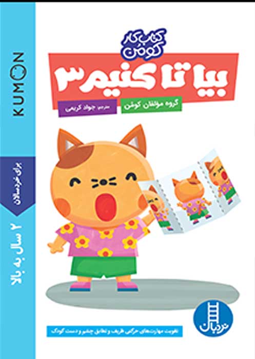 بیا تا کنیم 3