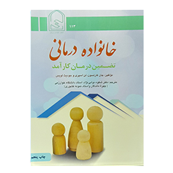 خانواده درمانی تضمین درمان کار آمد