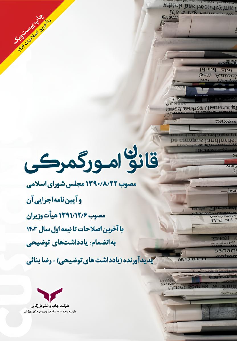 قانون امور گمرکی و آیین نامه اجرایی