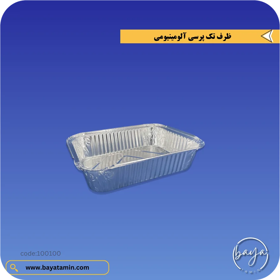 ظرف تک پرسی آلومینیومی