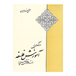 درآمدی بر آموزش فلسفه