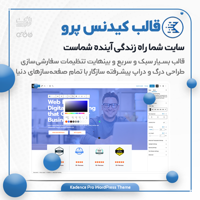 خرید قالب چندمنظوره کادنس پرو (Kadence Pro) فارسی و راستچین شده
