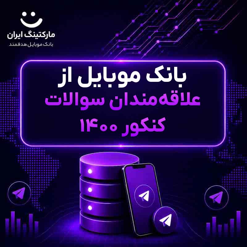 بانک موبایل از علاقه‌مندان سوالات کنکور 1400