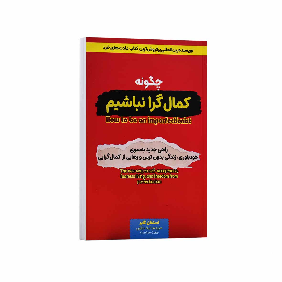 کتاب چگونه کمال گرا نباشیم اثر استفان گایز ترجمه لیلا دژالون انتشارات آراستگان