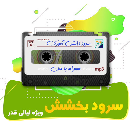 سرود بخشش