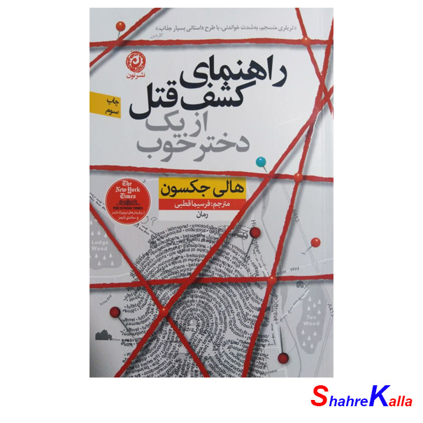 کتاب راهنمای کشف قتل از یک دختر خوب اثر هالی جکسون انتشارات نون