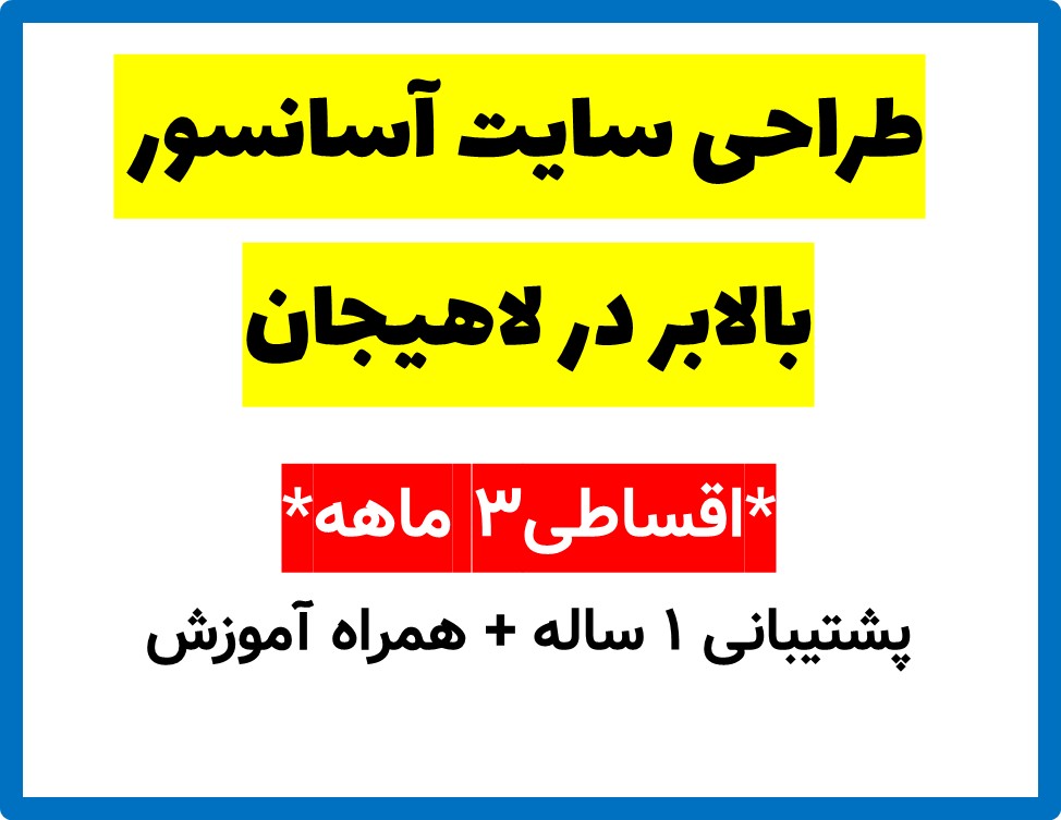 طراحی سایت آسانسور بالابر در لاهیجان