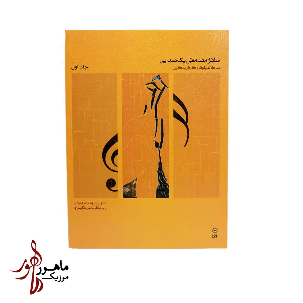 کتاب سلفژ مقدماتی یک صدایی جلد اول