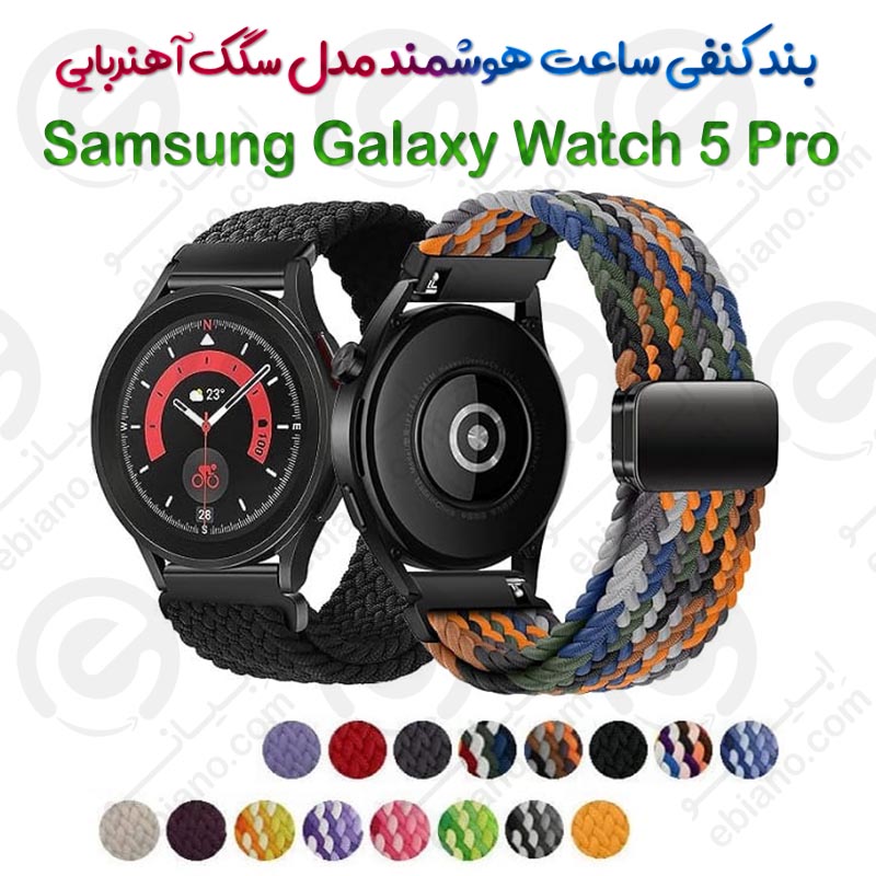 بند کنفی ساعت هوشمند Samsung Galaxy Watch 5 Pro مدل سگک آهنربایی
