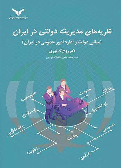 نظریه های مدیریت دولتی در ایران