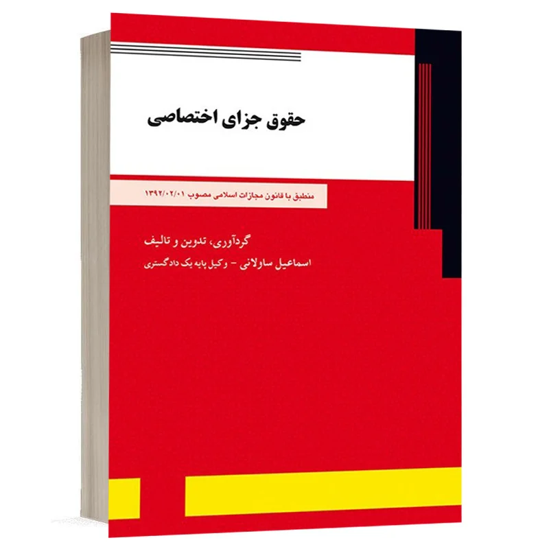کتاب حقوق جزای اختصاصی نشر دادآفرین