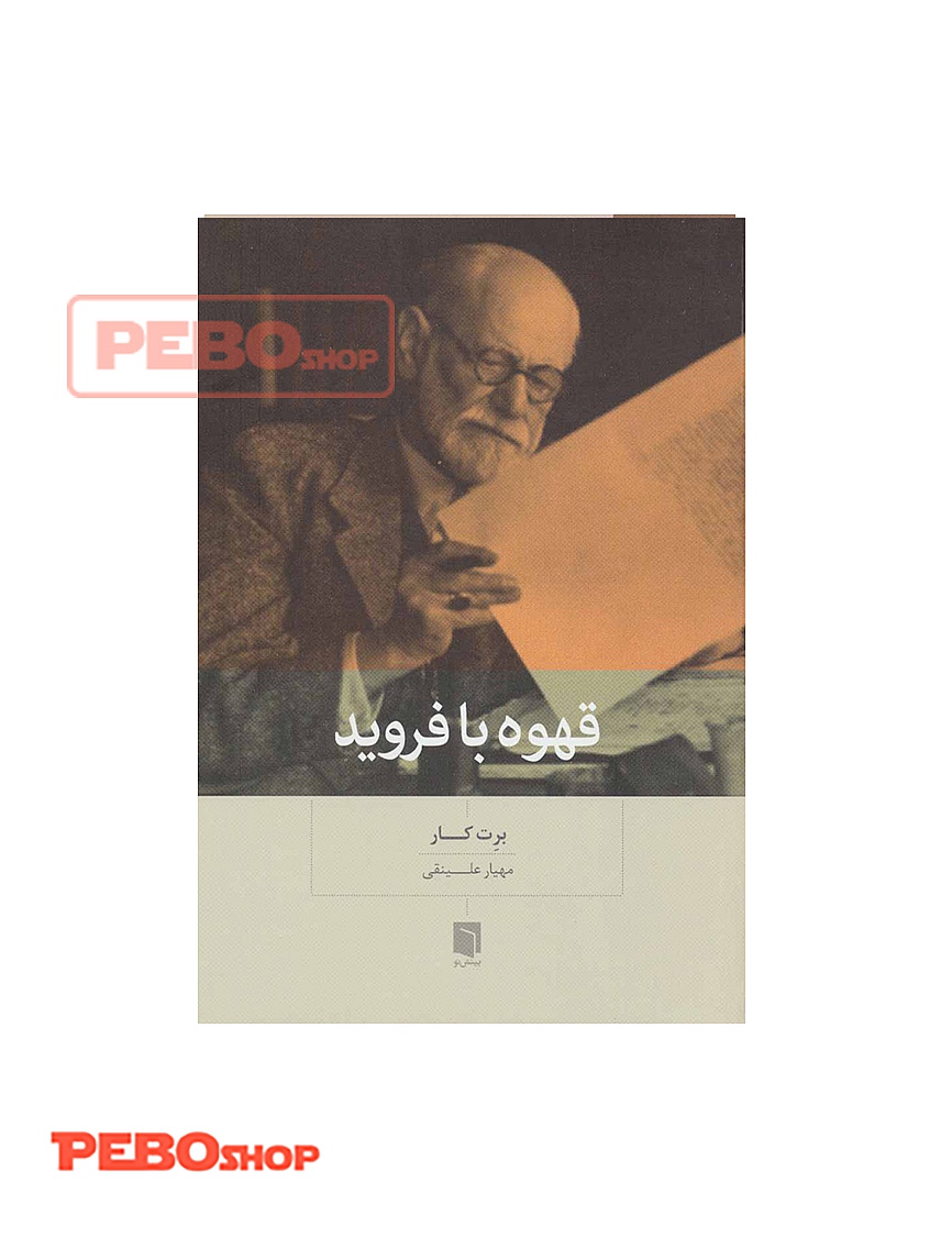 کتاب قهوه با فروید پروفسور برت کار