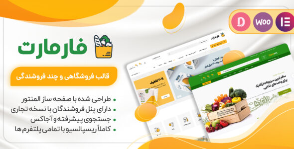 قالب فروشگاهی فارمارت، Farmart