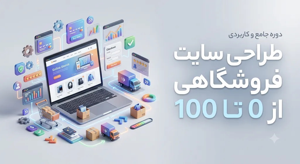 طراحی سایت فروشگاهی از 0 تا 100