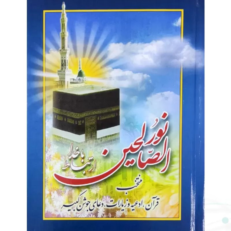 ارتباط با خدا نور الصالحین جیبی سلفون