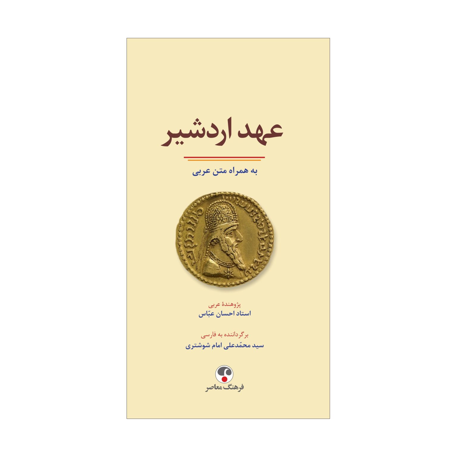 عهد اردشیر به همراه متن عربی