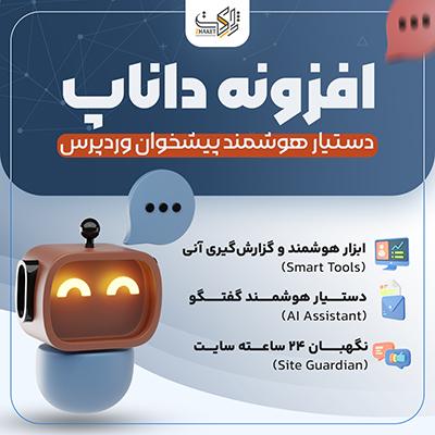 افزونه دستیار هوشمند وردپرس |‌ افزونه داناپ