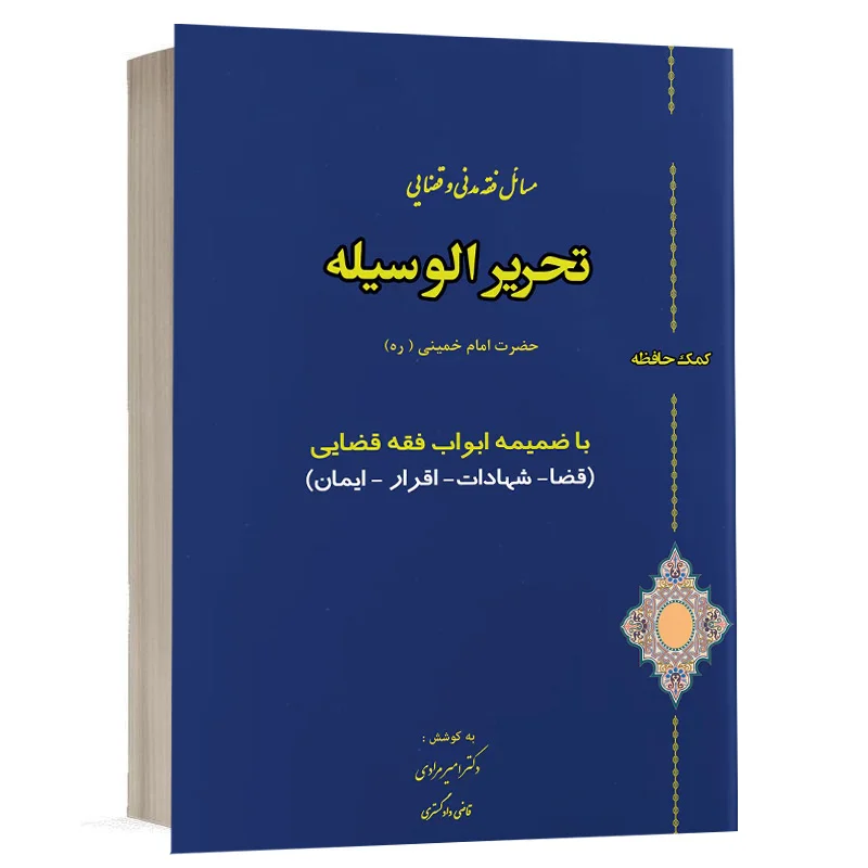 کتاب کمک حافظه تحریر الوسیله نشر دوراندیشان