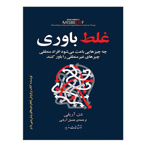 کتاب غلط باوری