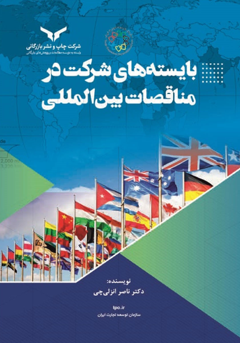 بایسته‌های شرکت‌ در مناقصات بین‌المللی