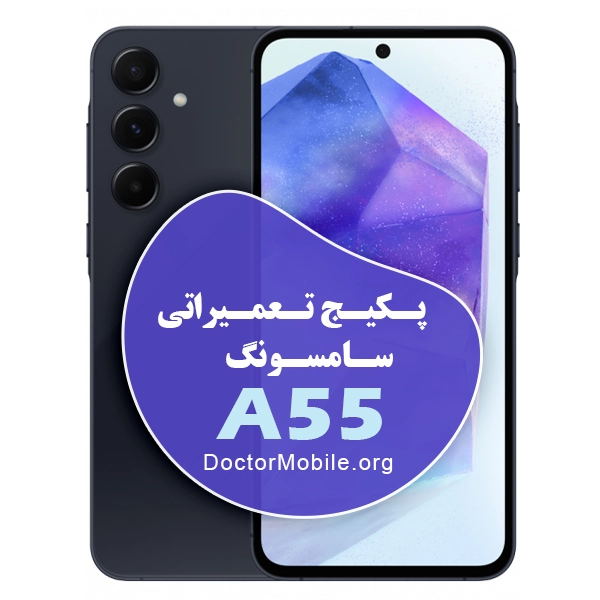 پکیج تعمیراتی سامسونگ A55