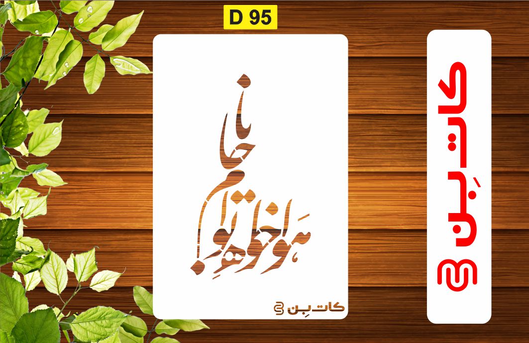 شابلون شعر کد D 95
