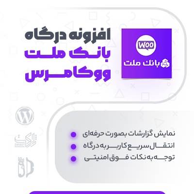 افزونه درگاه پرداخت بانک ملت برای سایت های فروشگاهی و ووکامرسی