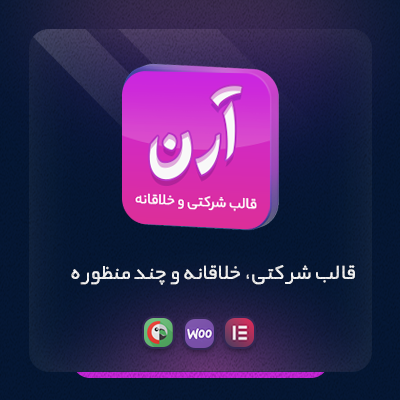 قالب شرکتی و چندمنظوره آرن | قالب Aren