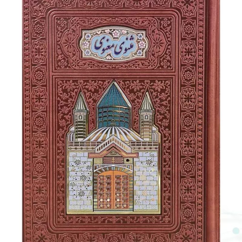 مثنوی معنوی وزیری گلاسه چرم پلاک دار لبچاپ بدون قاب