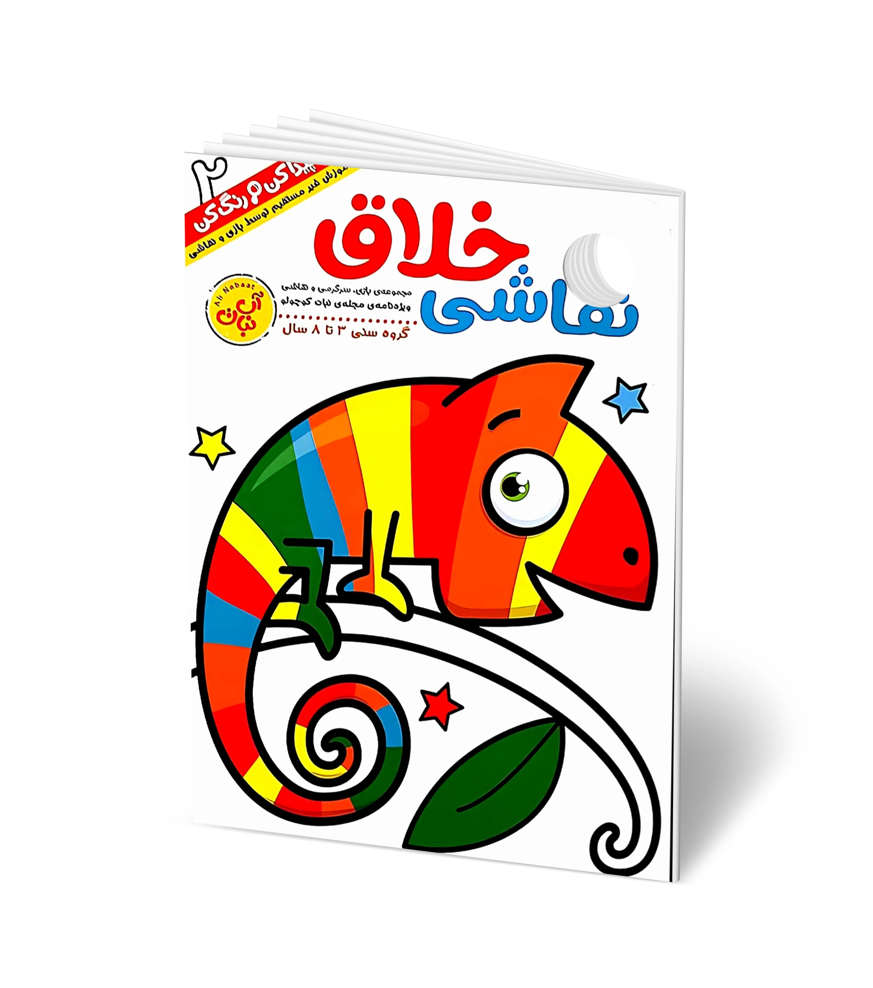 کتاب سرگرمی: نقاشی خلاق 2