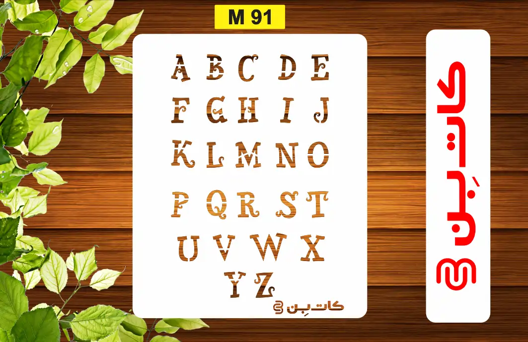 شابلون حروف انگلیسی کد M 91