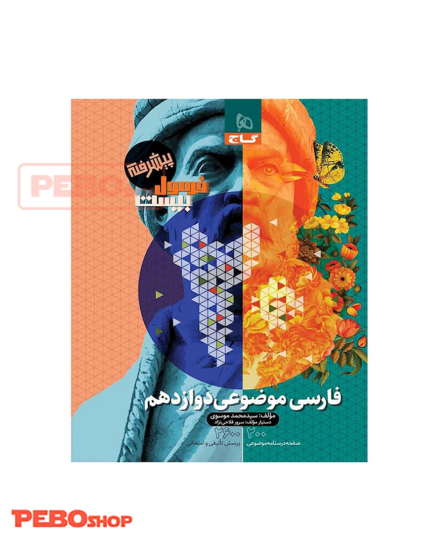 کتاب فارسی موضوعی دوازدهم سری فرمول بیست