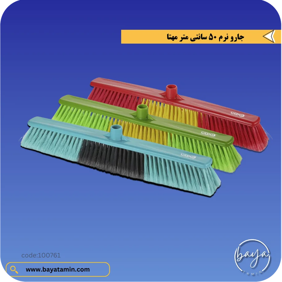 جارو نرم 50 سانتی متر سرصاف