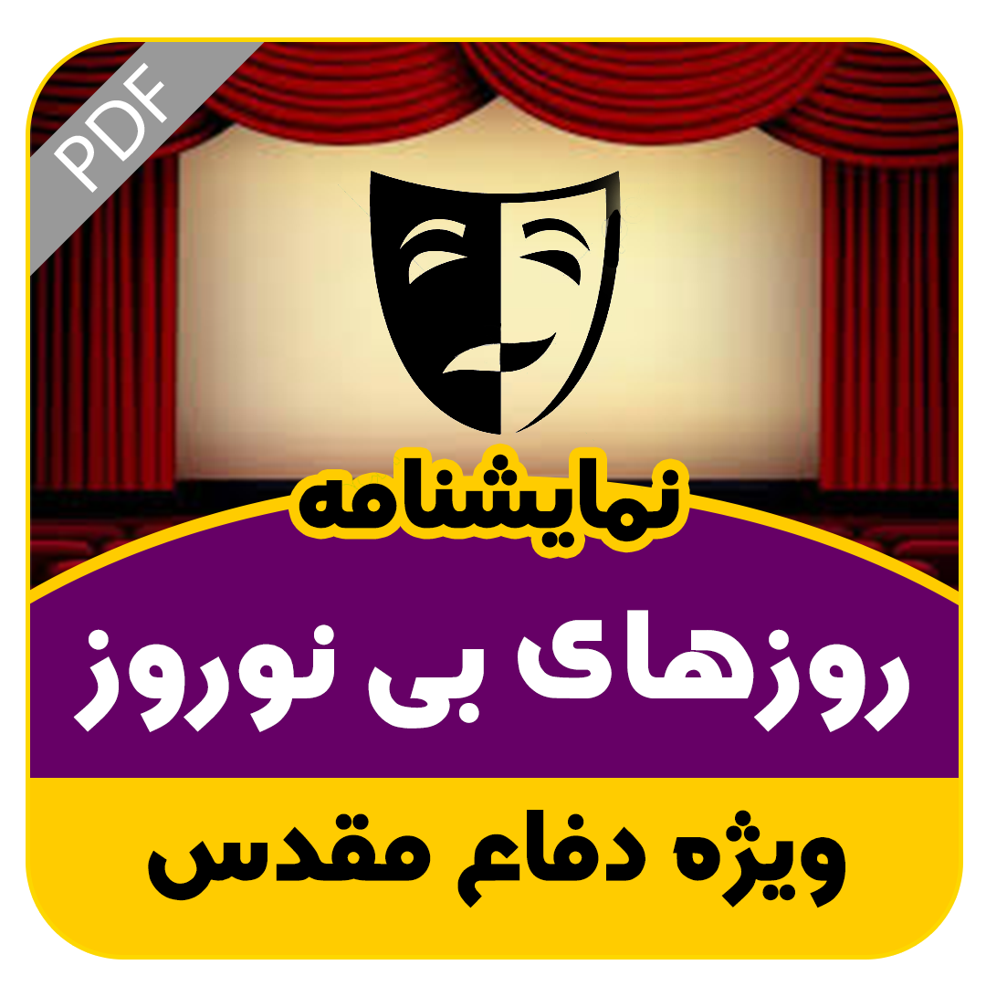 نمایشنامه روزهای بی نوروز