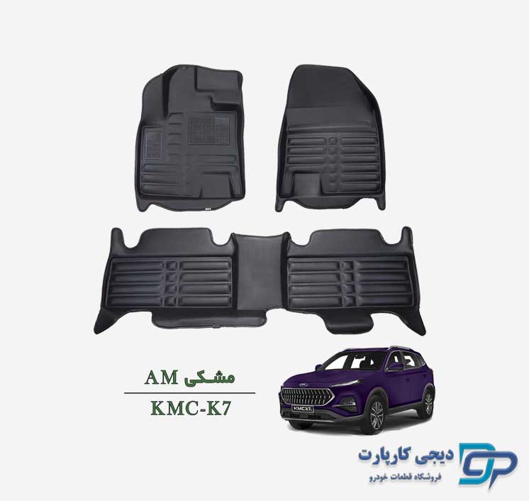کفپوش پنج بعدی AM خودرو KMC K7