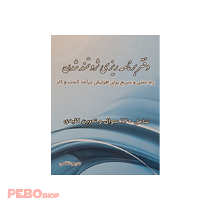 دفتر برنامه ریزی ثروتمند شدن اثر ندیم ناظمی